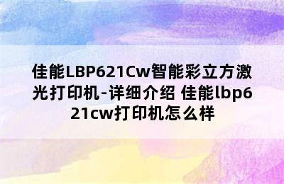 佳能LBP621Cw智能彩立方激光打印机-详细介绍 佳能lbp621cw打印机怎么样